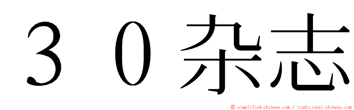 ３０杂志 ming font