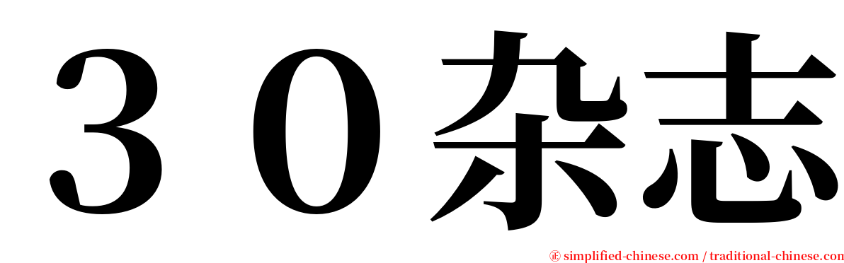 ３０杂志 serif font