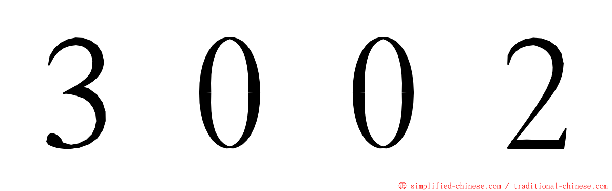 ３００２ ming font