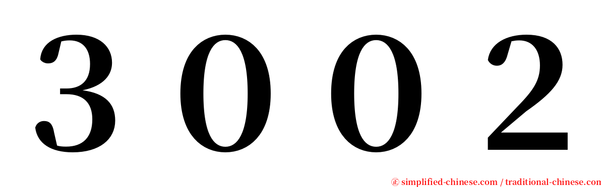 ３００２ serif font