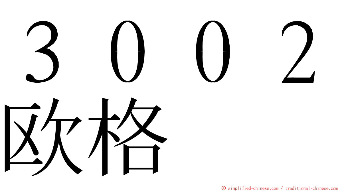 ３００２欧格 ming font