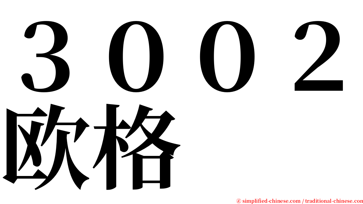 ３００２欧格 serif font