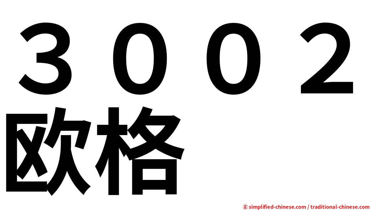 ３００２欧格