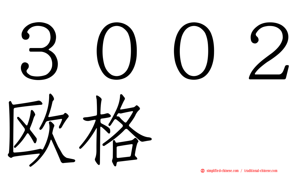 ３００２欧格