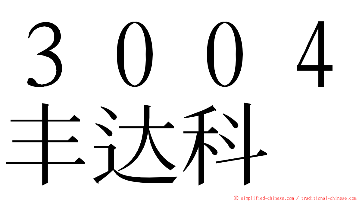 ３００４丰达科 ming font