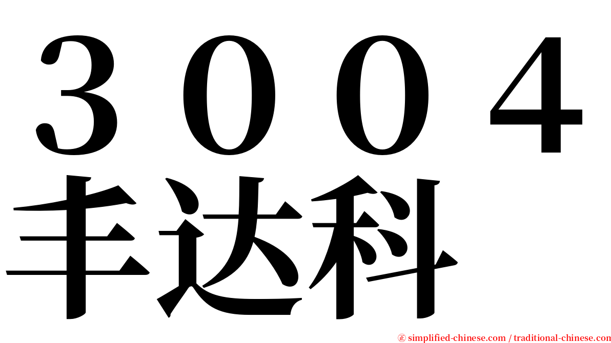 ３００４丰达科 serif font