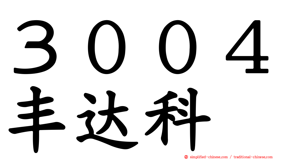 ３００４丰达科