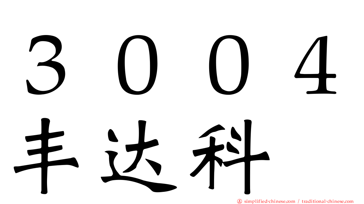 ３００４丰达科