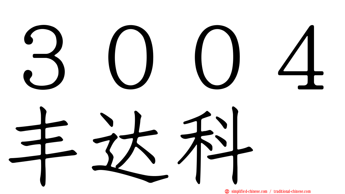 ３００４丰达科