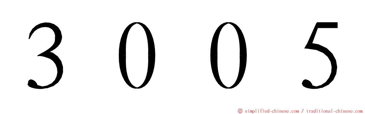 ３００５ ming font