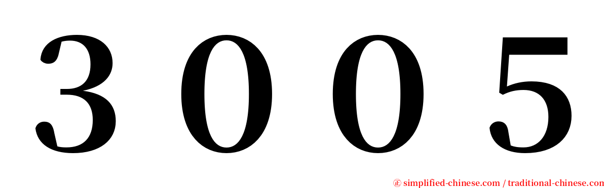 ３００５ serif font