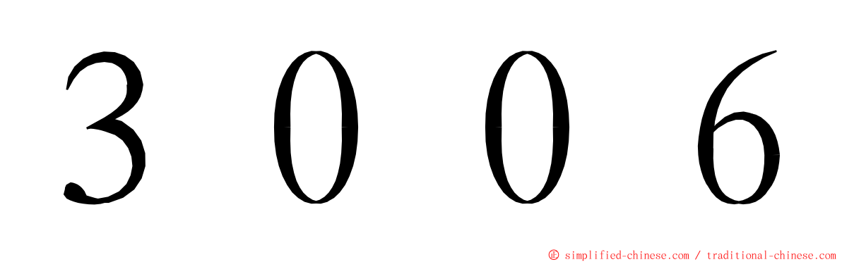 ３００６ ming font