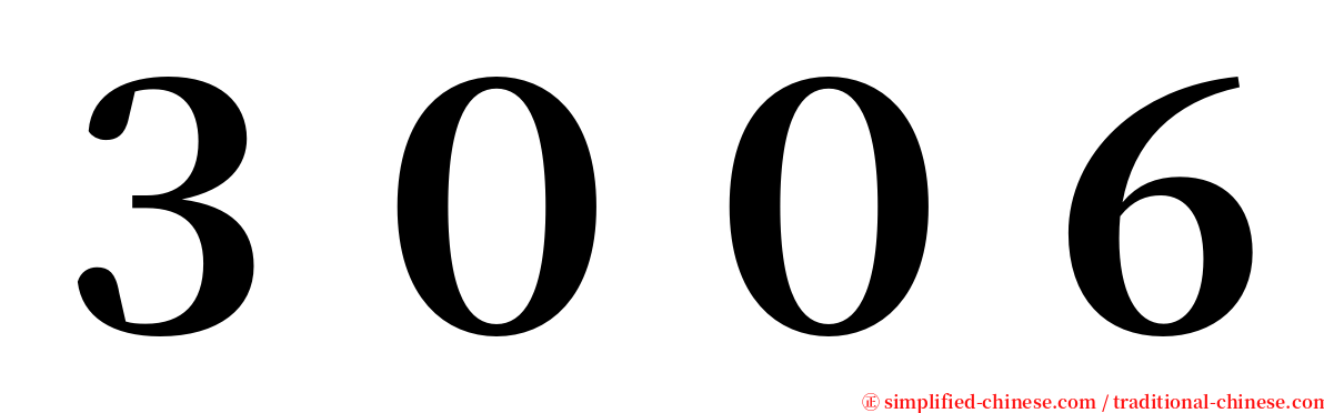 ３００６ serif font