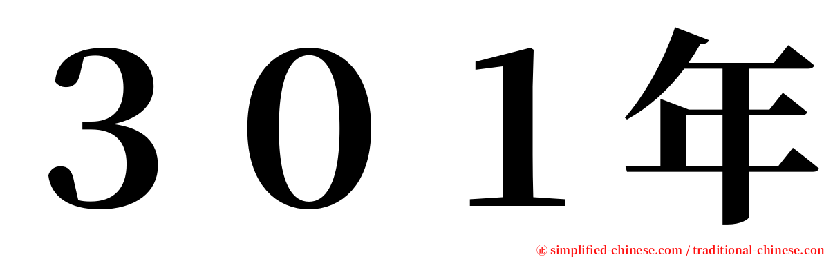 ３０１年 serif font