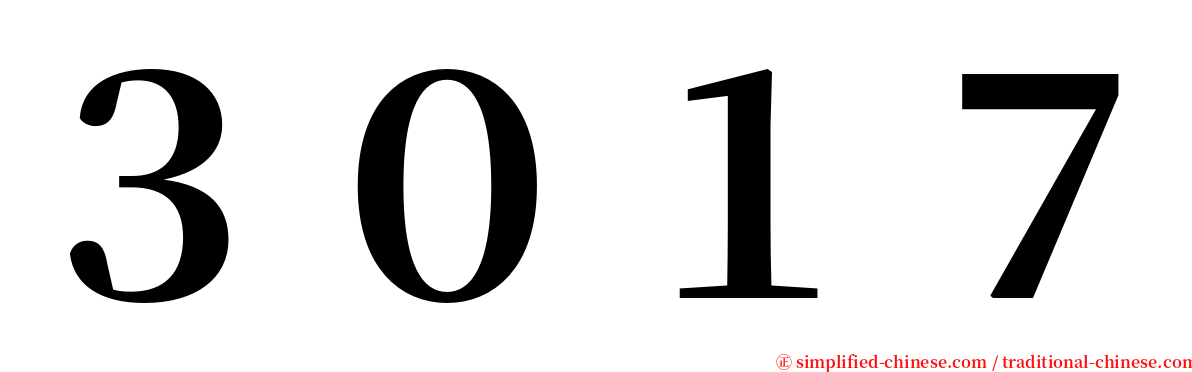 ３０１７ serif font