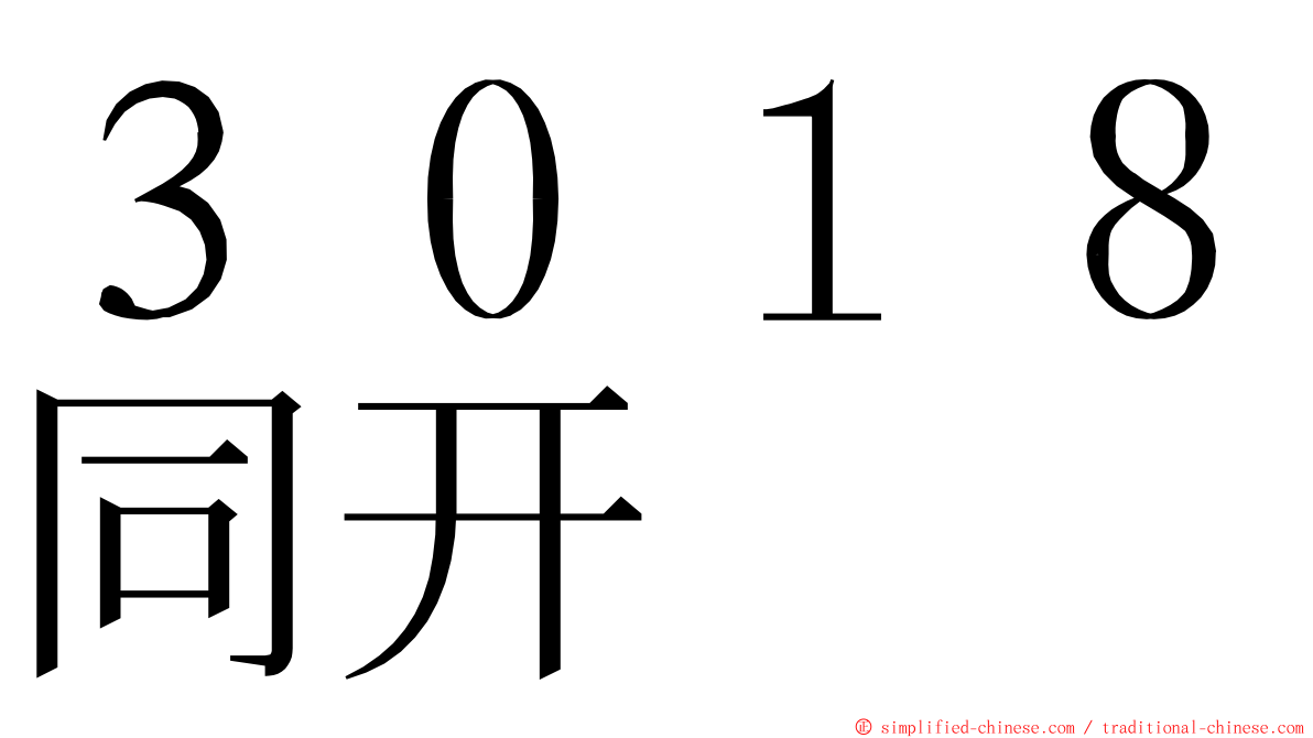 ３０１８同开 ming font