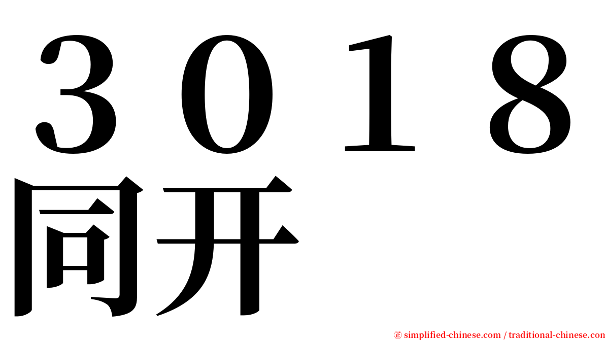 ３０１８同开 serif font