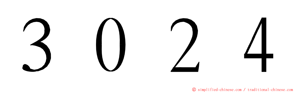 ３０２４ ming font