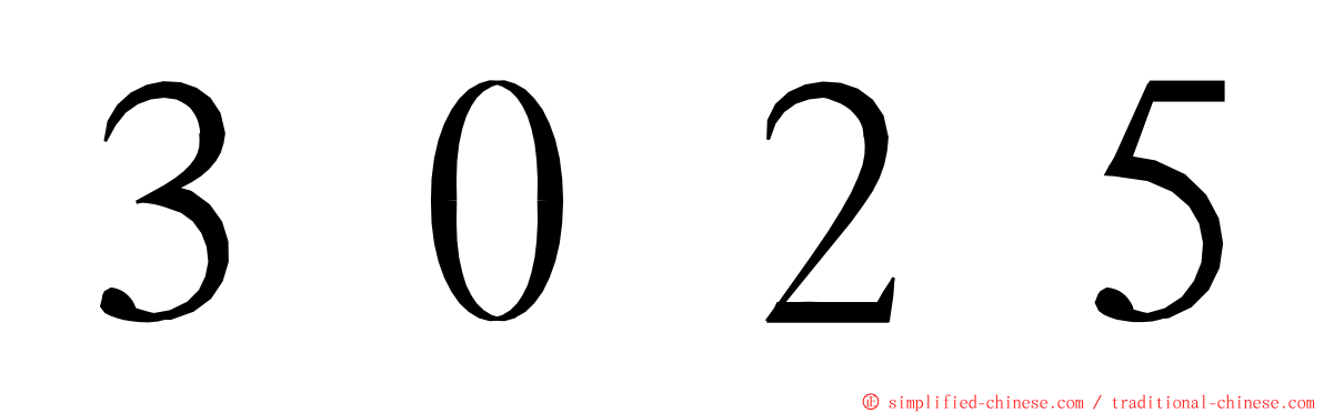 ３０２５ ming font