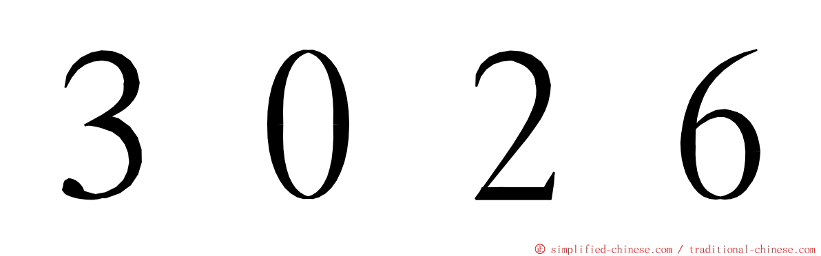 ３０２６ ming font