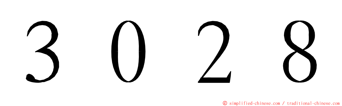 ３０２８ ming font