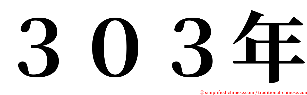 ３０３年 serif font