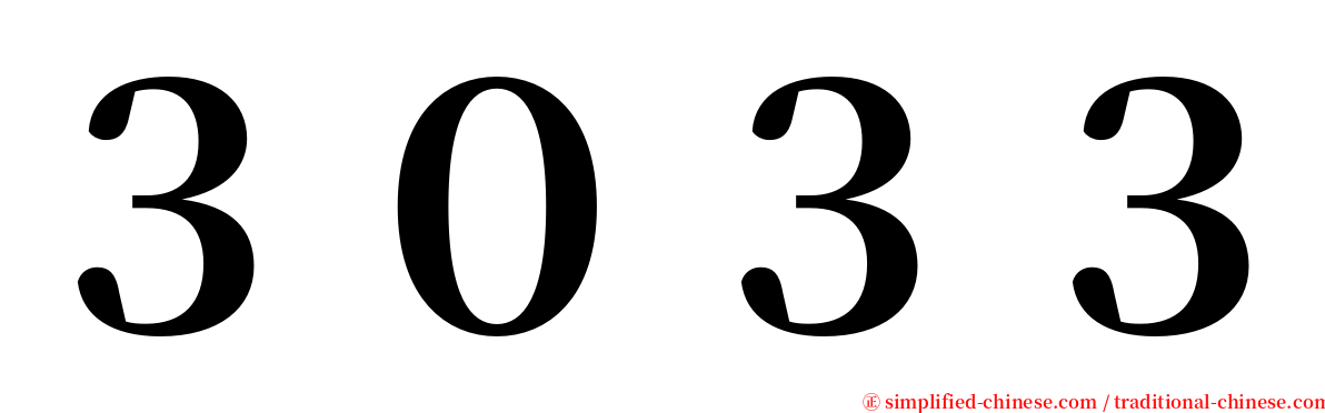 ３０３３ serif font