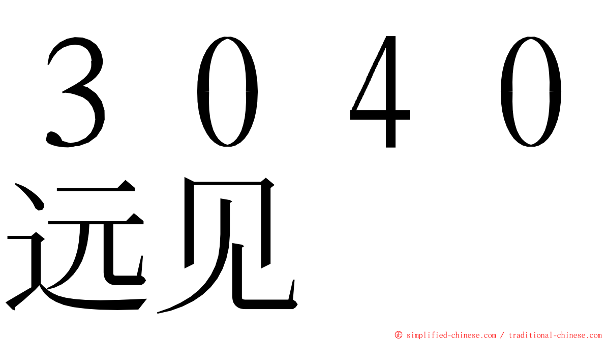 ３０４０远见 ming font