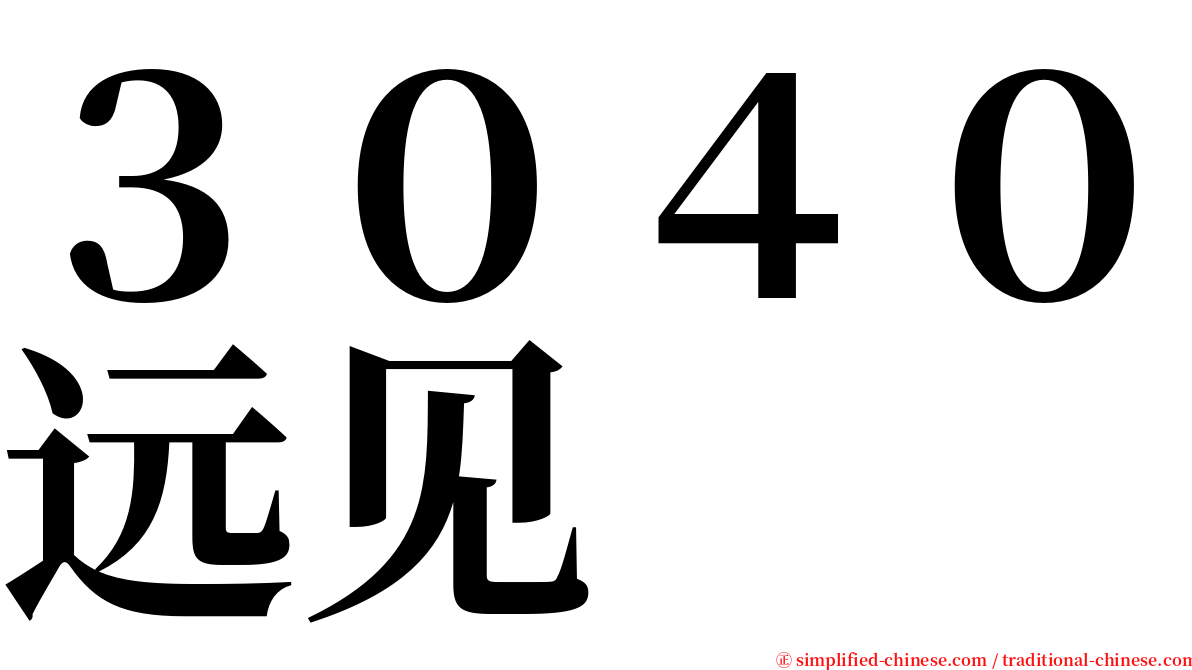 ３０４０远见 serif font