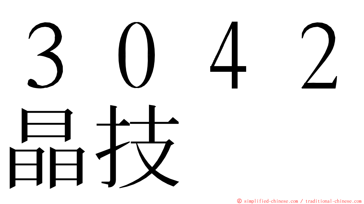 ３０４２晶技 ming font