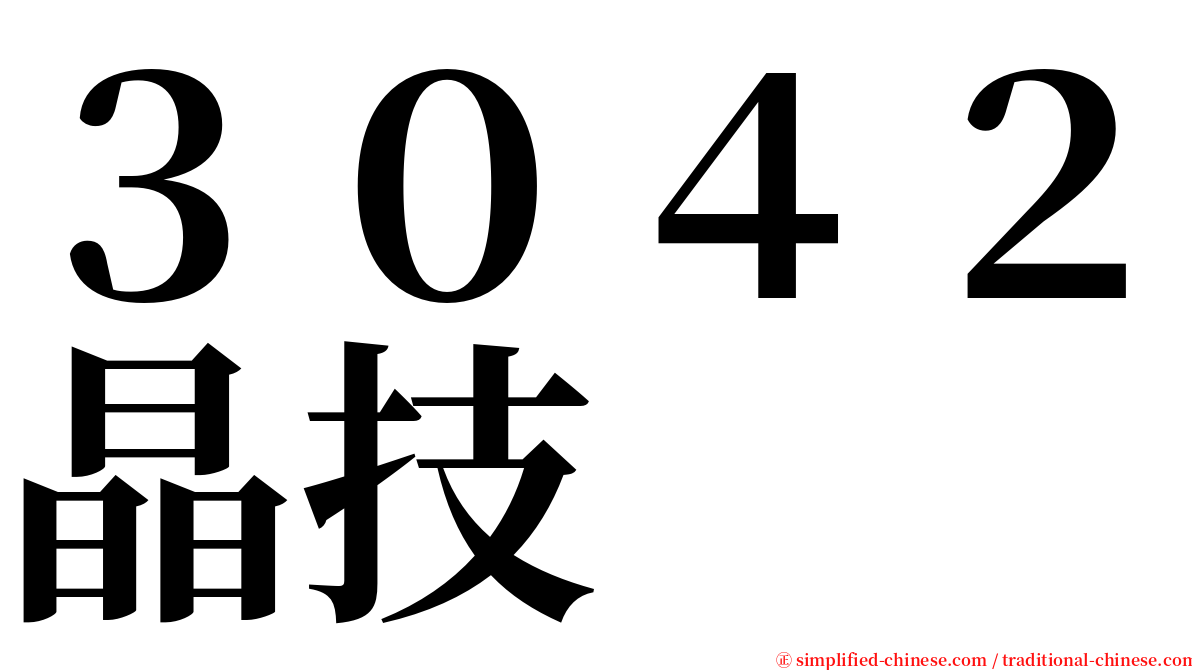 ３０４２晶技 serif font