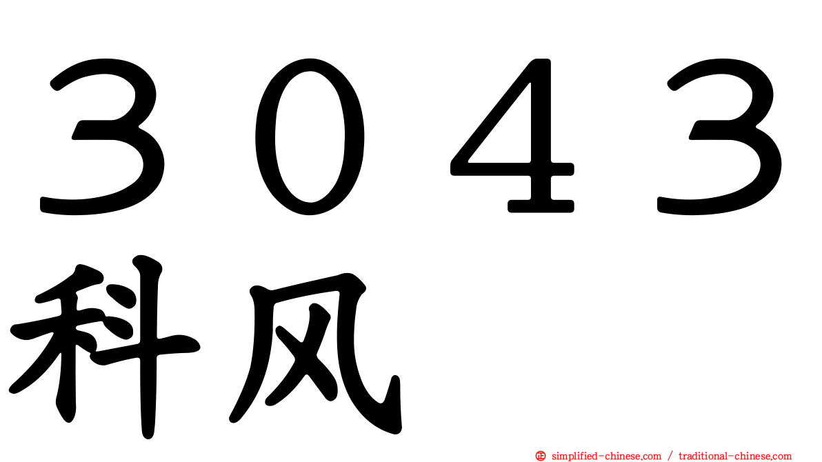 ３０４３科风