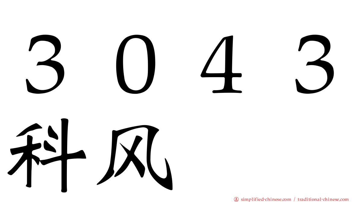 ３０４３科风