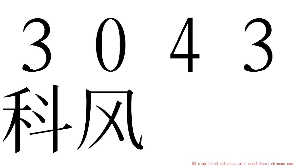 ３０４３科风 ming font