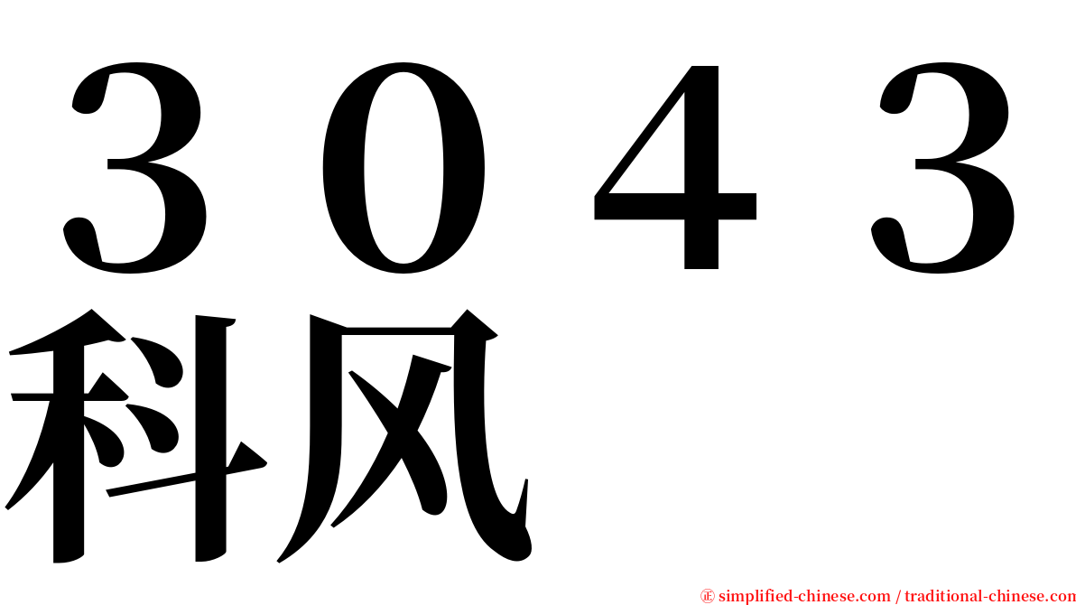 ３０４３科风 serif font