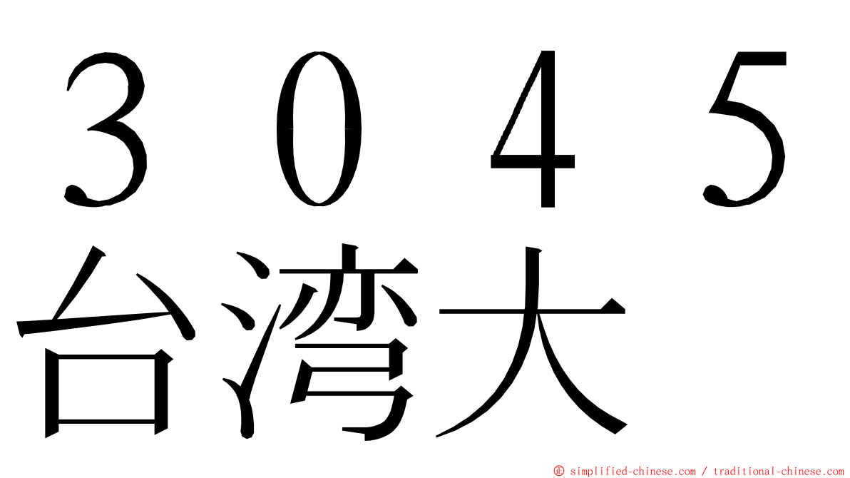 ３０４５台湾大 ming font