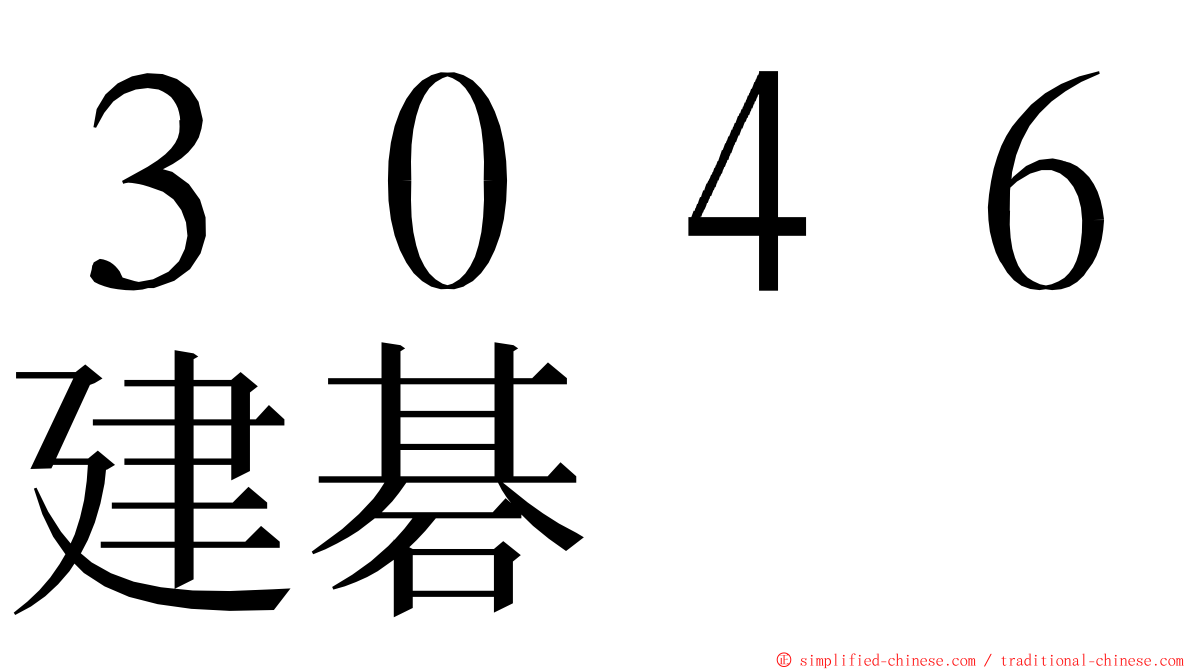 ３０４６建碁 ming font