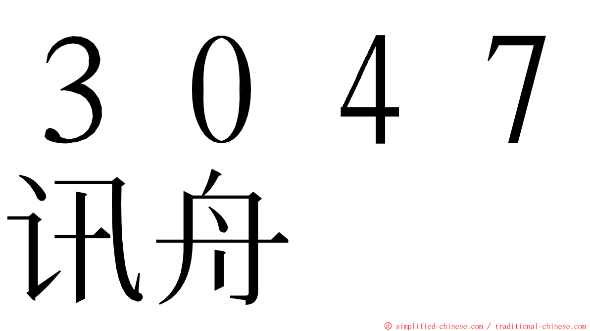 ３０４７讯舟 ming font