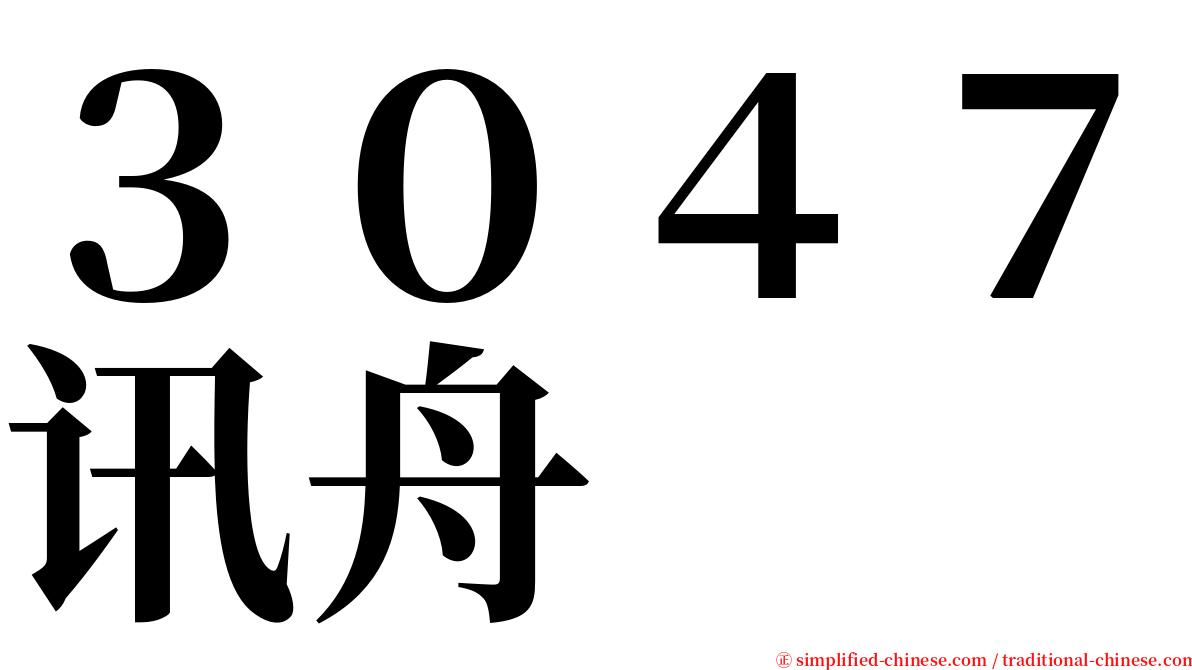 ３０４７讯舟 serif font