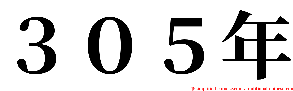 ３０５年 serif font