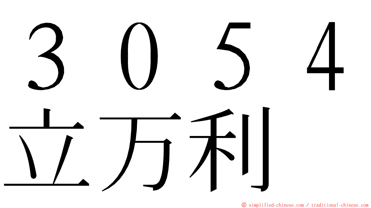 ３０５４立万利 ming font