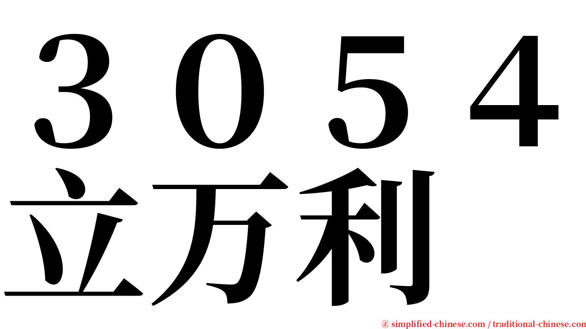 ３０５４立万利 serif font