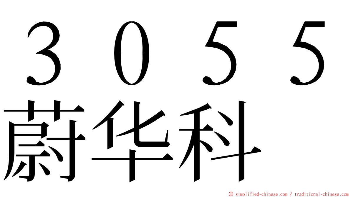 ３０５５蔚华科 ming font