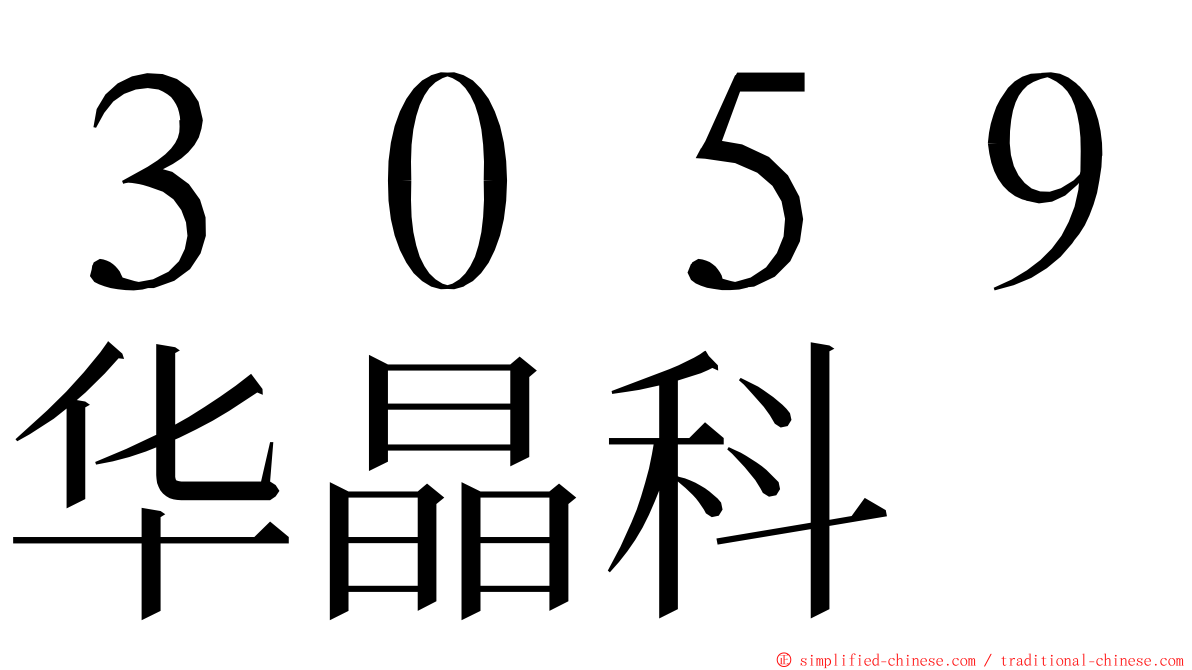 ３０５９华晶科 ming font