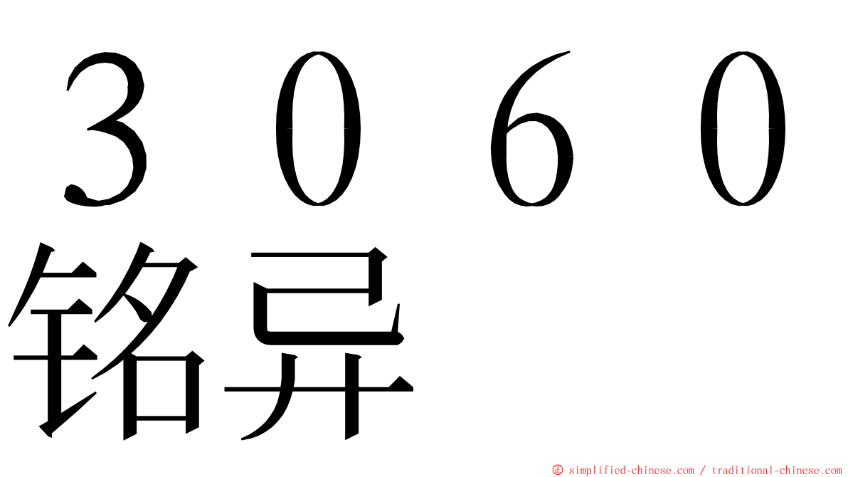 ３０６０铭异 ming font