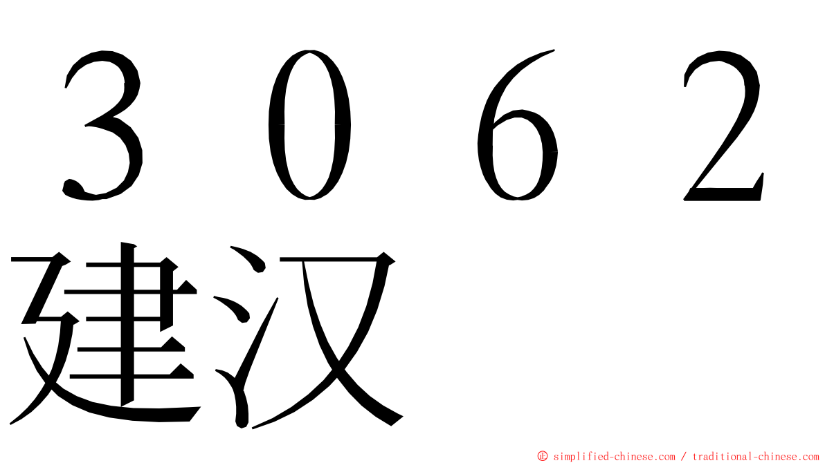 ３０６２建汉 ming font