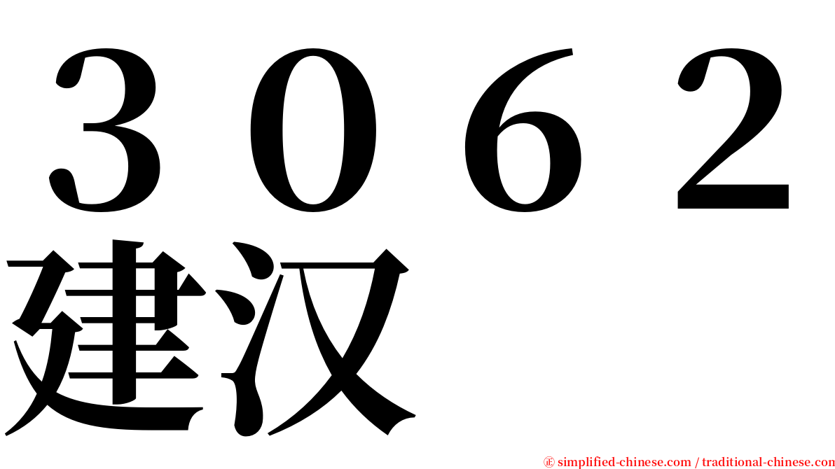 ３０６２建汉 serif font