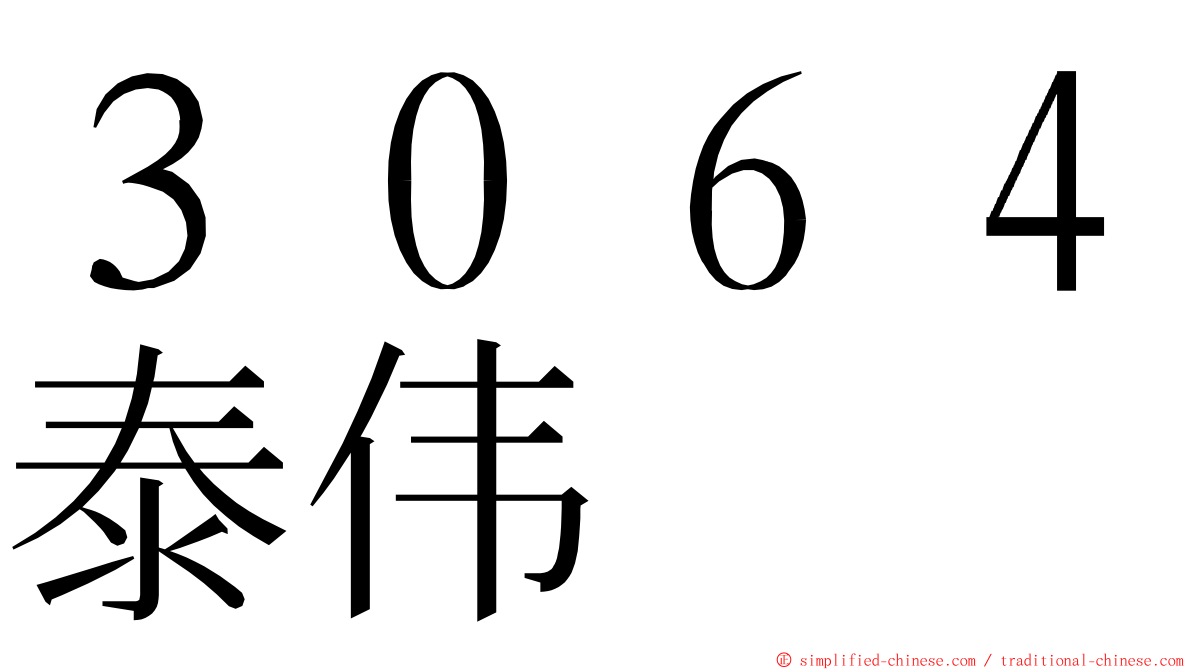 ３０６４泰伟 ming font