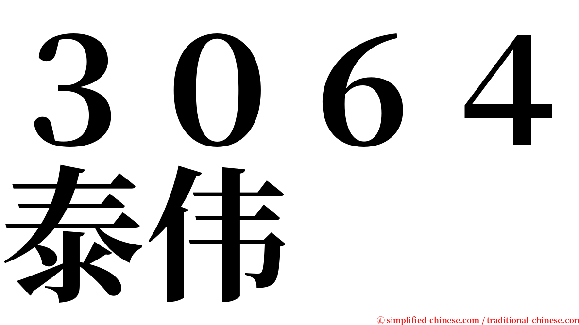 ３０６４泰伟 serif font