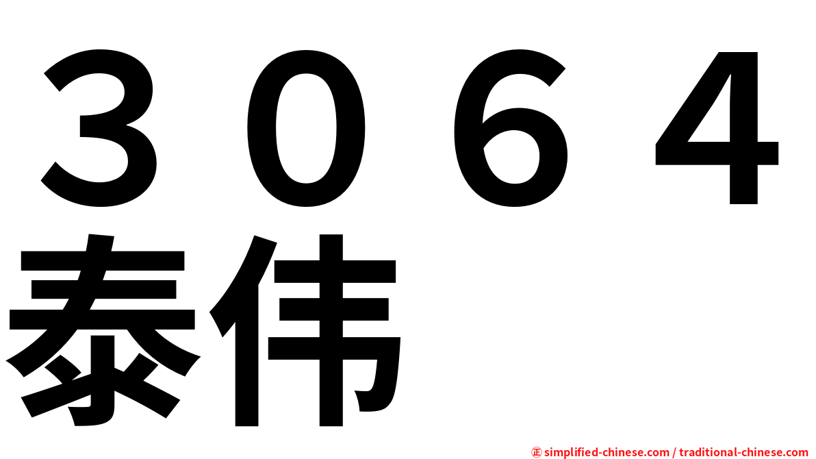 ３０６４泰伟